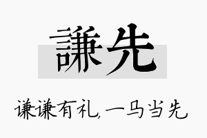 谦先名字的寓意及含义