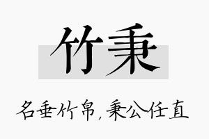 竹秉名字的寓意及含义