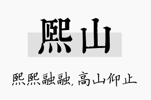 熙山名字的寓意及含义