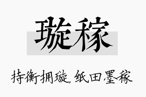 璇稼名字的寓意及含义