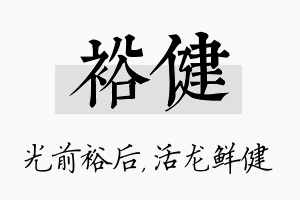 裕健名字的寓意及含义