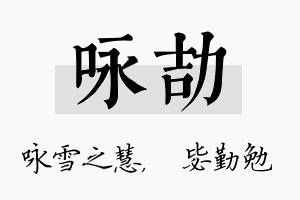 咏劼名字的寓意及含义