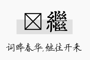 晔继名字的寓意及含义