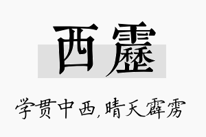 西雳名字的寓意及含义