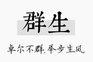 群生名字的寓意及含义