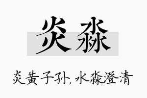 炎淼名字的寓意及含义