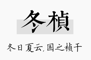 冬桢名字的寓意及含义