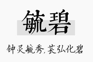 毓碧名字的寓意及含义