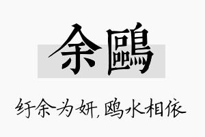 余鸥名字的寓意及含义