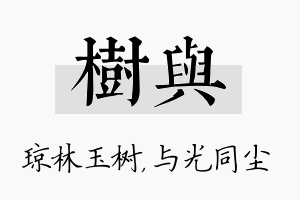 树与名字的寓意及含义