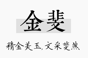 金斐名字的寓意及含义