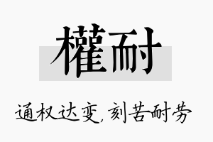 权耐名字的寓意及含义