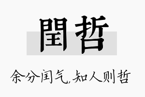 闰哲名字的寓意及含义