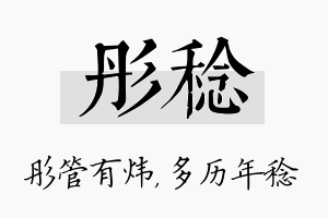 彤稔名字的寓意及含义