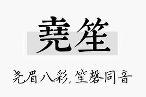 尧笙名字的寓意及含义