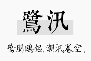 鹭汛名字的寓意及含义