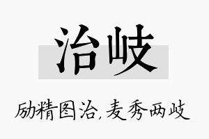 治岐名字的寓意及含义