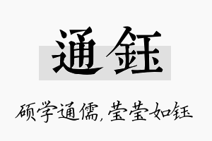 通钰名字的寓意及含义