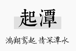 起潭名字的寓意及含义