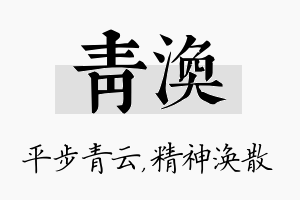 青涣名字的寓意及含义