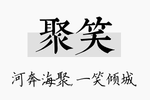 聚笑名字的寓意及含义