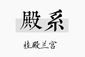 殿系名字的寓意及含义