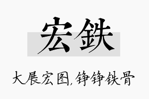 宏铁名字的寓意及含义