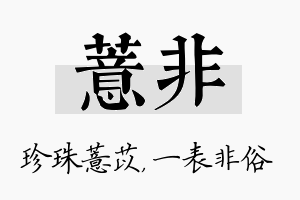 薏非名字的寓意及含义