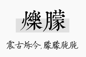 烁朦名字的寓意及含义