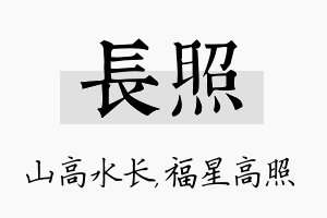 长照名字的寓意及含义