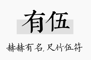 有伍名字的寓意及含义