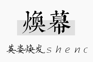 焕幕名字的寓意及含义