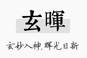 玄晖名字的寓意及含义