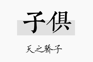 子俱名字的寓意及含义