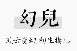 幻儿名字的寓意及含义