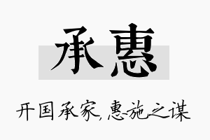 承惠名字的寓意及含义