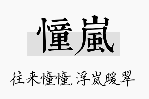 憧岚名字的寓意及含义