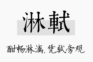 淋轼名字的寓意及含义