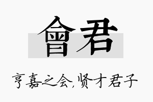 会君名字的寓意及含义