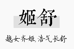 姬舒名字的寓意及含义