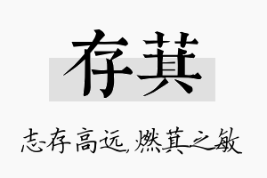 存萁名字的寓意及含义