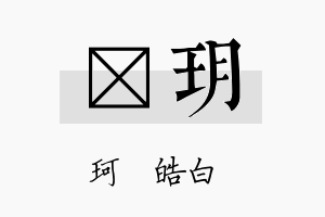 枔玥名字的寓意及含义