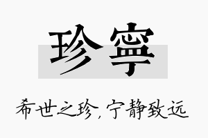 珍宁名字的寓意及含义