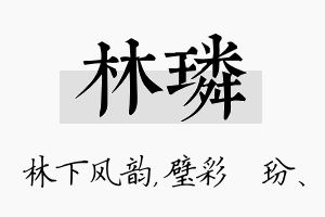 林璘名字的寓意及含义