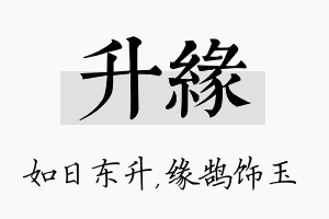 升缘名字的寓意及含义