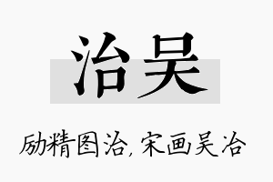 治吴名字的寓意及含义