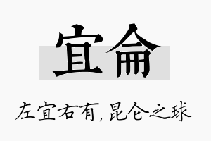 宜仑名字的寓意及含义