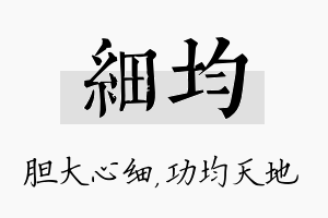 细均名字的寓意及含义