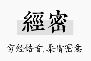 经密名字的寓意及含义