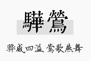 骅莺名字的寓意及含义